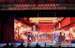 第六届柏峪燕歌戏文化艺术节开幕 在非遗中感受京西古韵